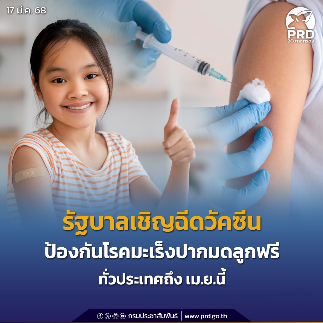 รัฐบาลเชิญฉีดวัคซีนป้องกันโรคมะเร็งปากมดลูกฟรี เปิดให้บริการทั่วประเทศถึงเดือนเมษายนนี้